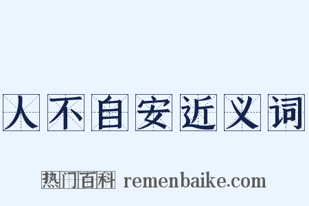 人不自安近义词是什么意思的图片